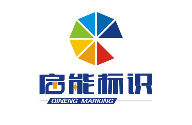 安徽啟能標識標牌有限公司